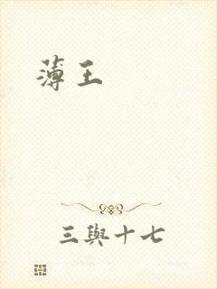 薄王