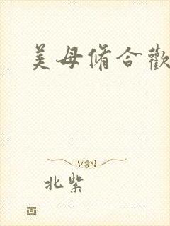 美母修合欢功法