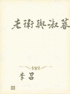 老卫与淑蓉