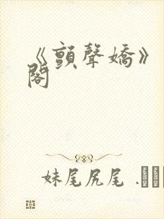 《颤声娇》笔趣阁