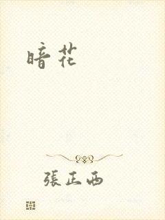 暗花