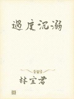 过度沉溺