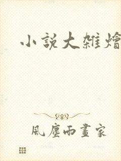 小说大杂烩
