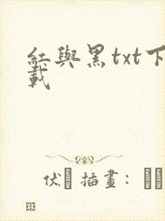 红与黑txt下载