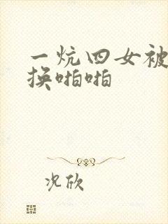 一炕四女被窝交换啪啪
