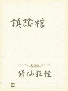 镇阴棺