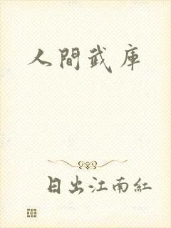人间武库
