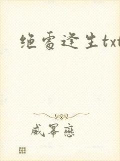 绝处逢生txt