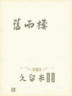 旧雨楼封面