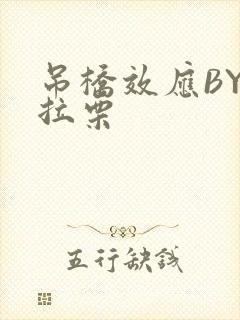 吊桥效应BY法拉栗