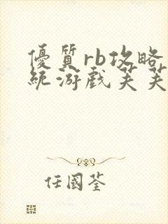 优质rb攻略系统游戏芙芙饿了封面