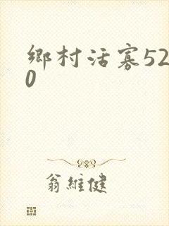 乡村活寡5200