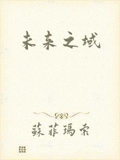 未来之域