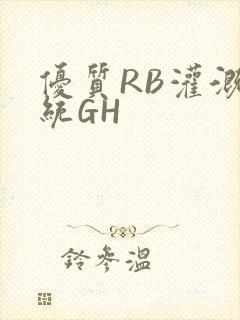 优质RB灌溉系统GH封面