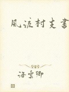 风流村支书封面