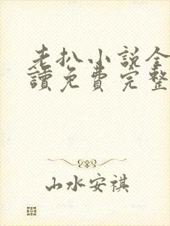 老扒小说全文阅读免费完整版