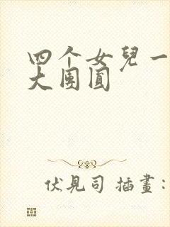 四个女儿一锅烩大团圆