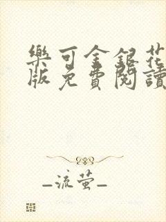 乐可金银花露正版免费阅读全文
