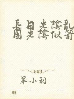 长日光阴乱作一团光阴似箭笔趣阁最新类似