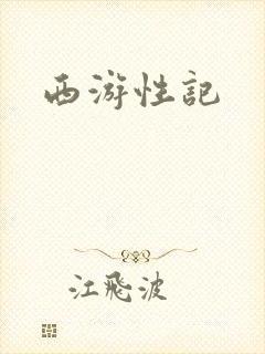 西游性记