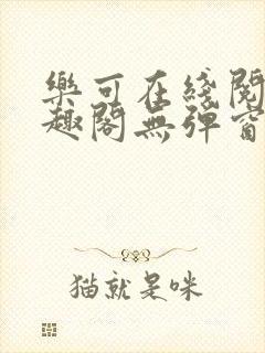 乐可在线阅读笔趣阁无弹窗封面