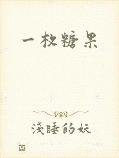 一枚糖果