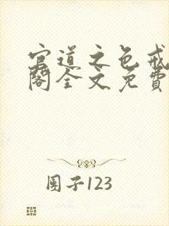 官道之色戒笔趣阁全文免费
