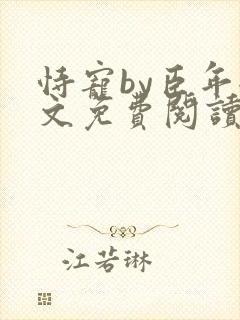 恃宠by臣年全文免费阅读封面