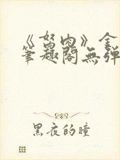 《胬肉》金银花笔趣阁无弹窗封面