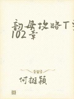 韵母攻略T系列102章