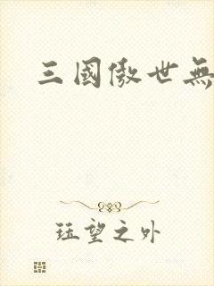 三国傲世无双