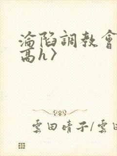 沦陷调教会所〈高h〉