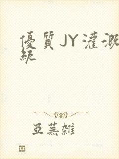 优质JY灌溉系统