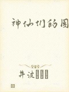 神仙们的团宠