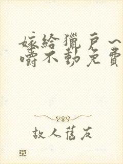 嫁给猎户～花生嚼不动免费阅读封面