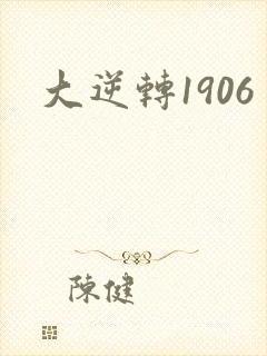 大逆转1906封面