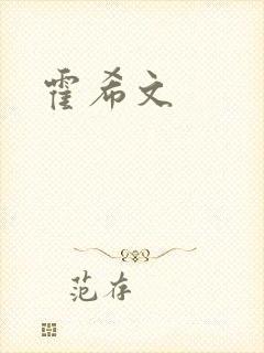 霍希文封面