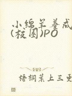 小绵羊养成手册(校园)PO封面