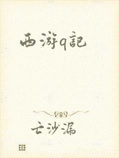 西游q记