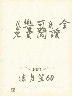 《乐可》金银花免费阅读