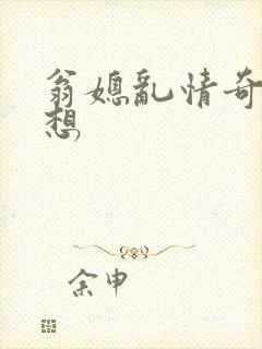 翁媳乱情奇思妙想