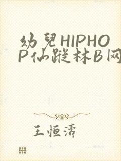 幼儿HIPHOP仙踪林B网封面