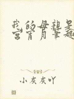 我的母亲是大帝宫宵月笔趣阁