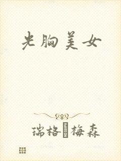 光胸美女封面