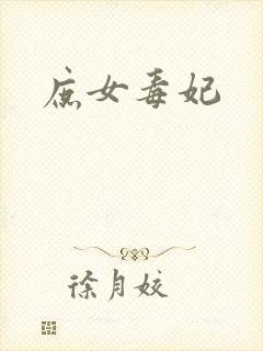 庶女毒妃