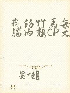 我的竹马每天在脑内想CP文
