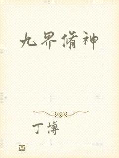 九界修神