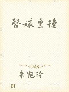 替嫁皇后封面