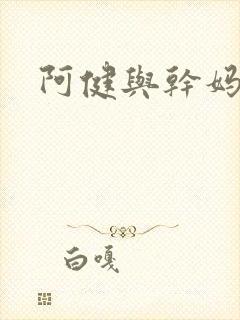 阿健与干妈