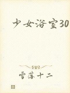 少女浴室30天